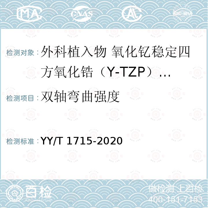 双轴弯曲强度 YY/T 1715-2020 外科植入物 氧化钇稳定四方氧化锆（Y-TZP）陶瓷材料