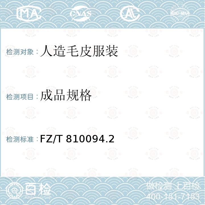 成品规格 成品规格 FZ/T 810094.2