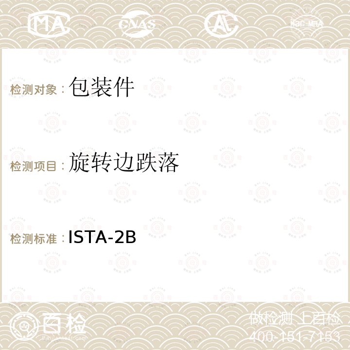 旋转边跌落 旋转边跌落 ISTA-2B