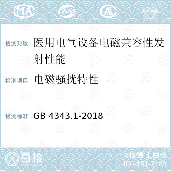 电磁骚扰特性 GB 4343.1-2018 家用电器、电动工具和类似器具的电磁兼容要求 第1部分：发射