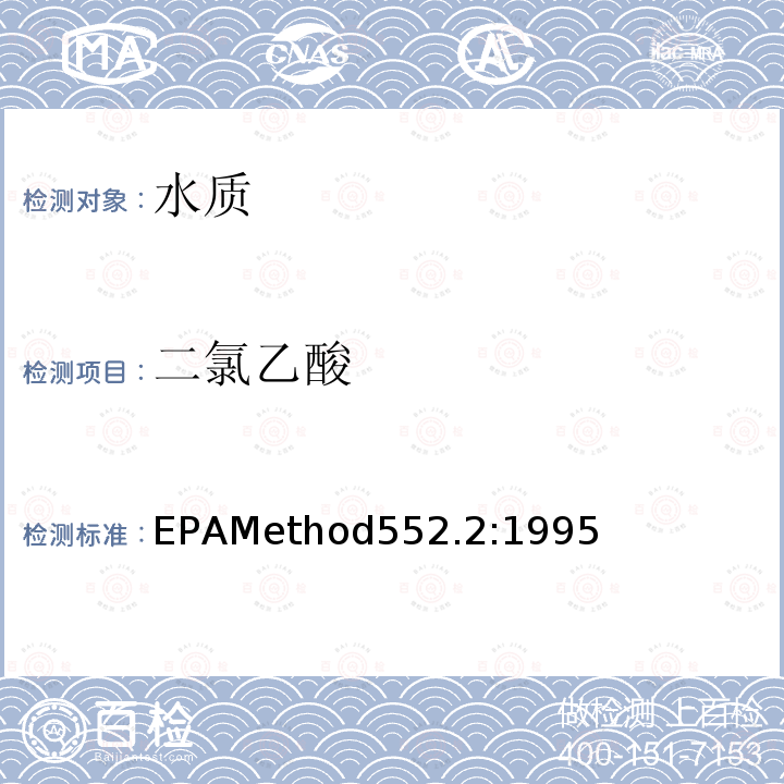 二氯乙酸 EPAMethod552.2:1995  