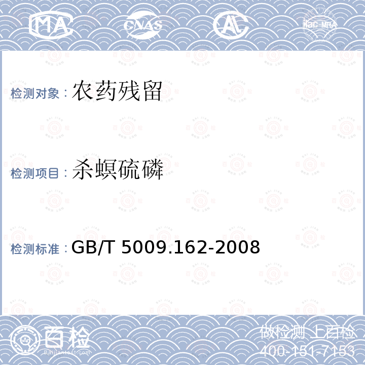 杀螟硫磷 杀螟硫磷 GB/T 5009.162-2008