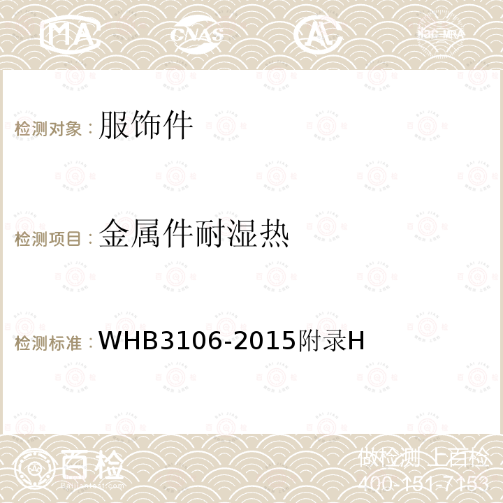 金属件耐湿热 金属件耐湿热 WHB3106-2015附录H
