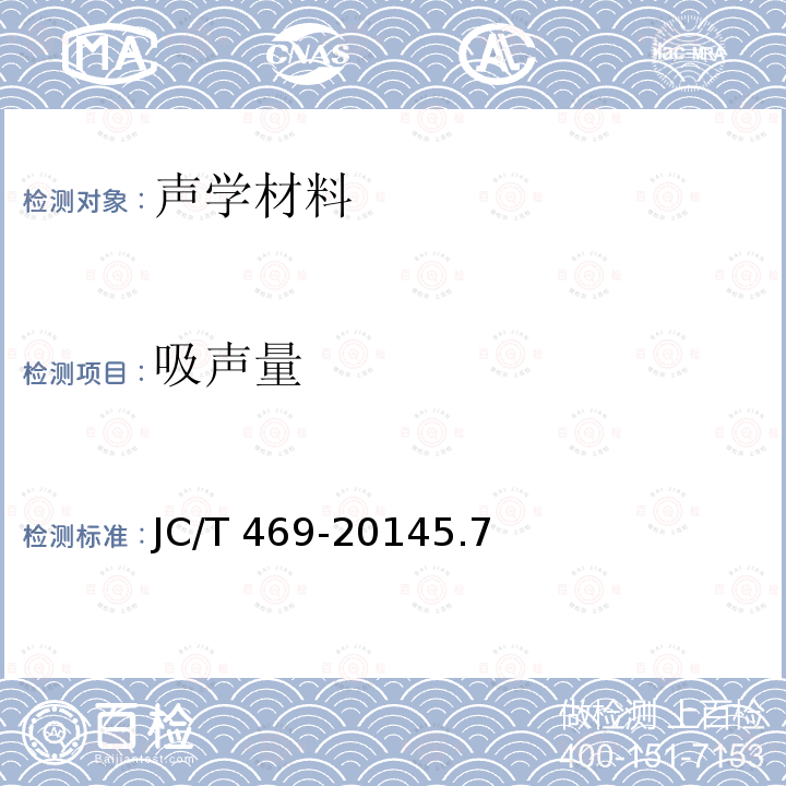 吸声量 吸声量 JC/T 469-20145.7