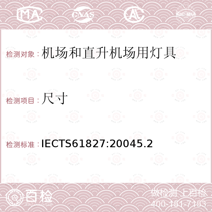 尺寸 尺寸 IECTS61827:20045.2