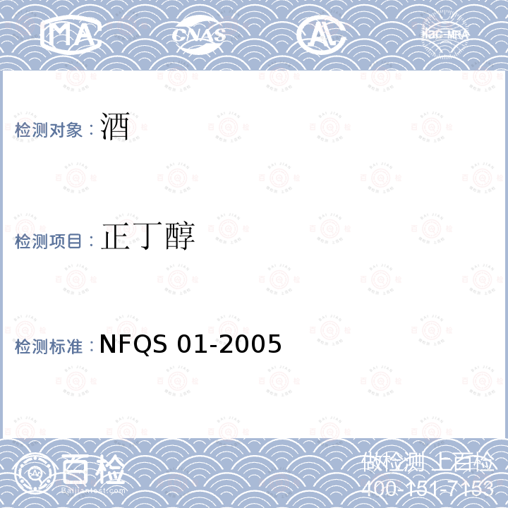 正丁醇 NFQS 01-2005  
