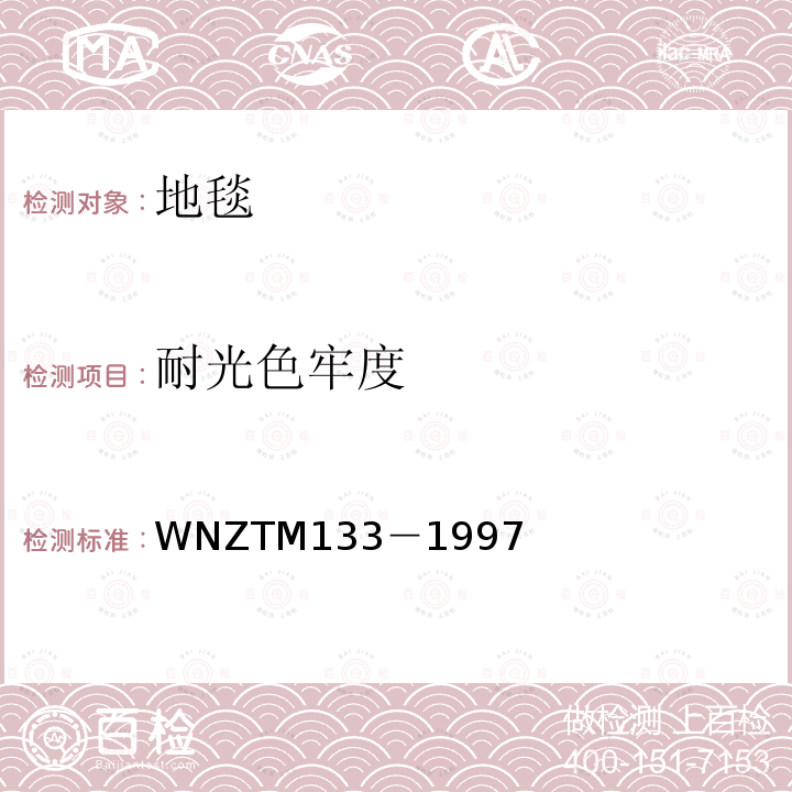 耐光色牢度 TM 133-1997  WNZTM133－1997