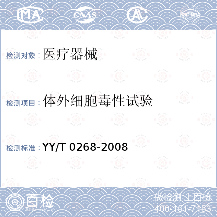 体外细胞毒性试验 体外细胞毒性试验 YY/T 0268-2008