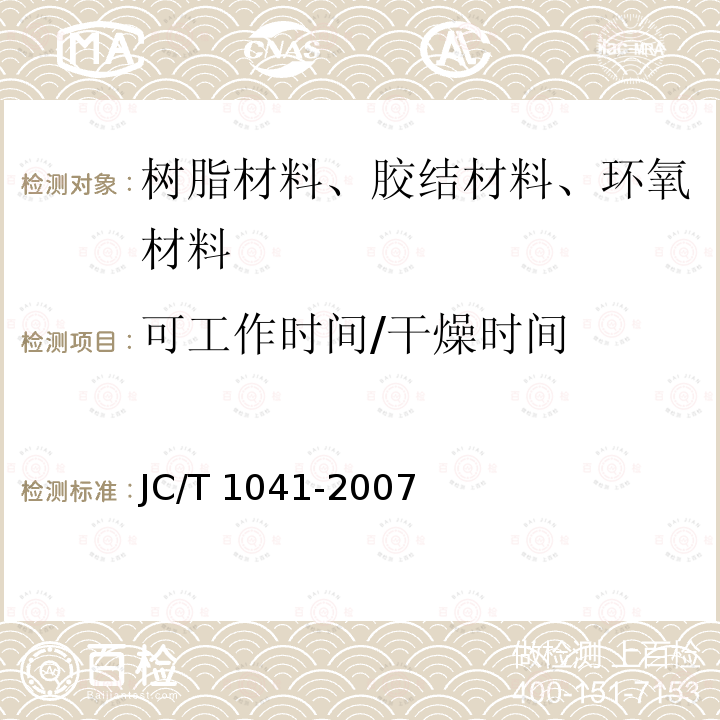 可工作时间/干燥时间 JC/T 1041-2007 混凝土裂缝用环氧树脂灌浆材料