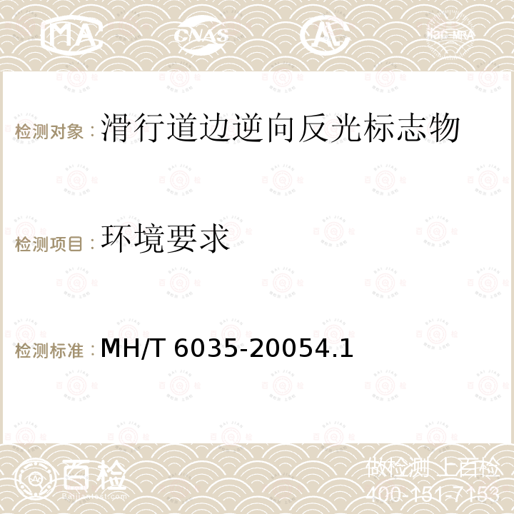 环境要求 T 6035-2005  MH/4.1