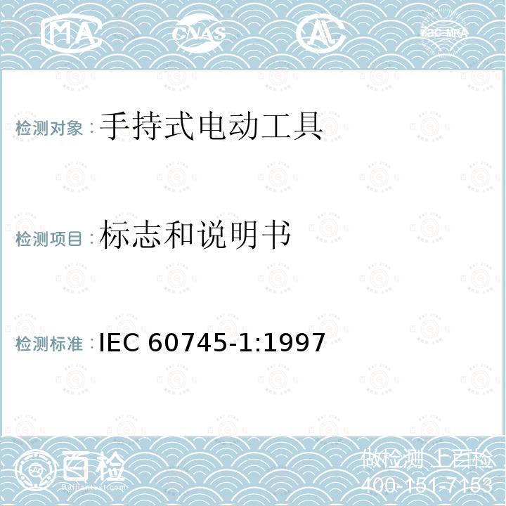 标志和说明书 IEC 60745-1-1997 手持式电动工具的安全 第1部分:一般要求