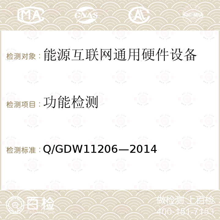 功能检测 功能检测 Q/GDW11206—2014