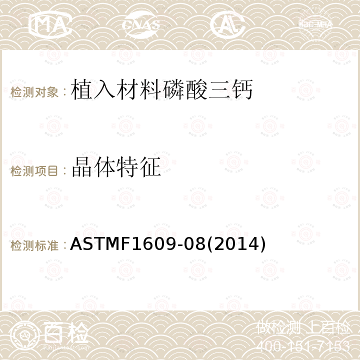 晶体特征 晶体特征 ASTMF1609-08(2014)