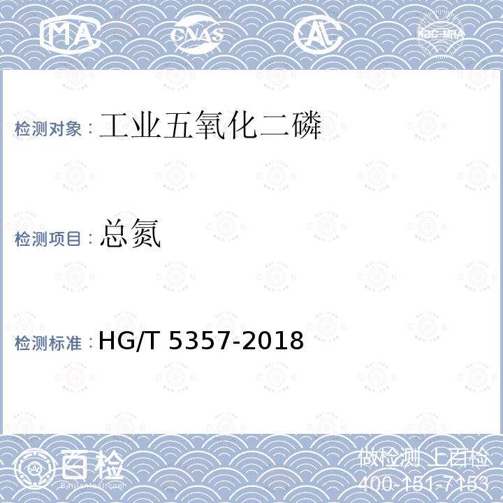 总氮 HG/T 5357-2018 工业五氧化二磷