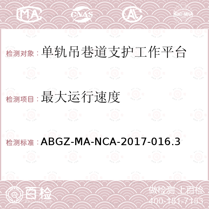 最大运行速度 ABGZ-MA-NCA-2017-016.3  