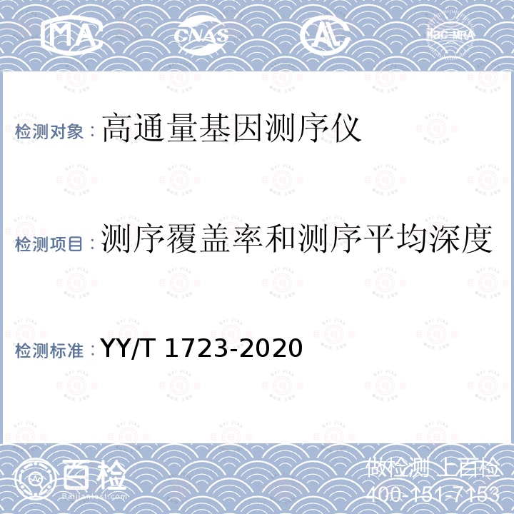 测序覆盖率和测序平均深度 YY/T 1723-2020 高通量基因测序仪