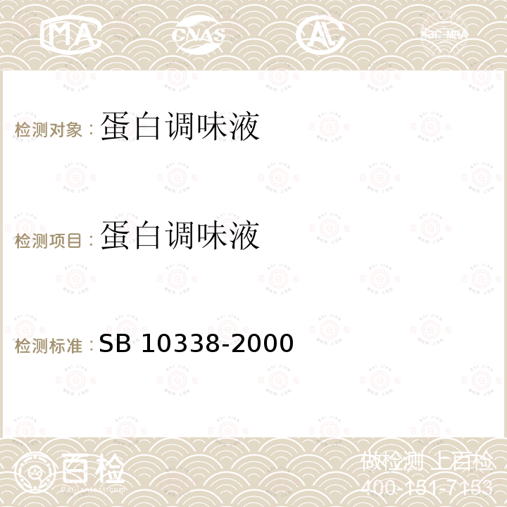 蛋白调味液 蛋白调味液 SB 10338-2000