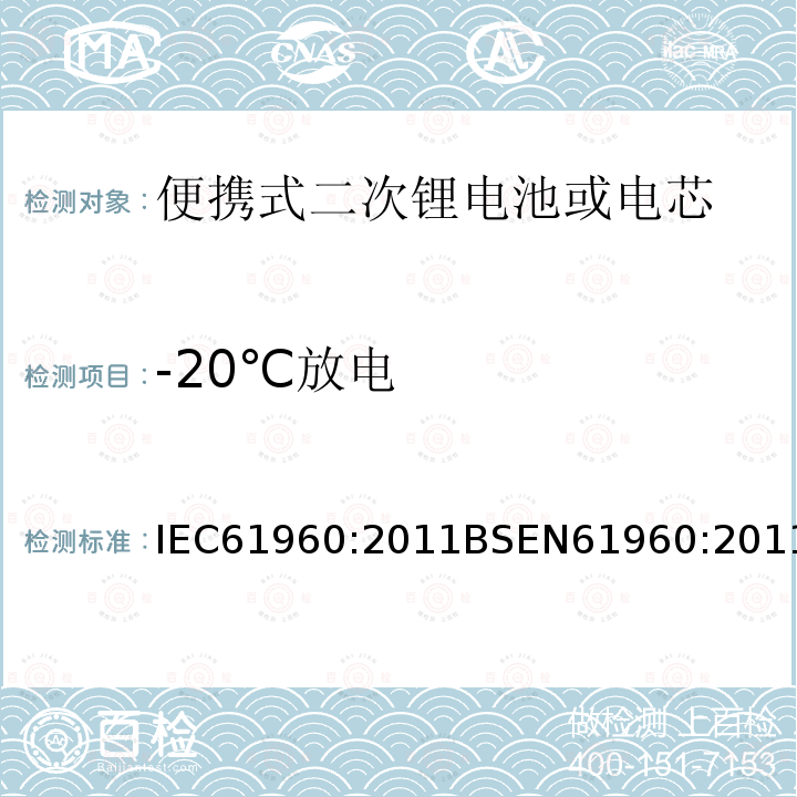 -20℃放电 -20℃放电 IEC61960:2011BSEN61960:2011