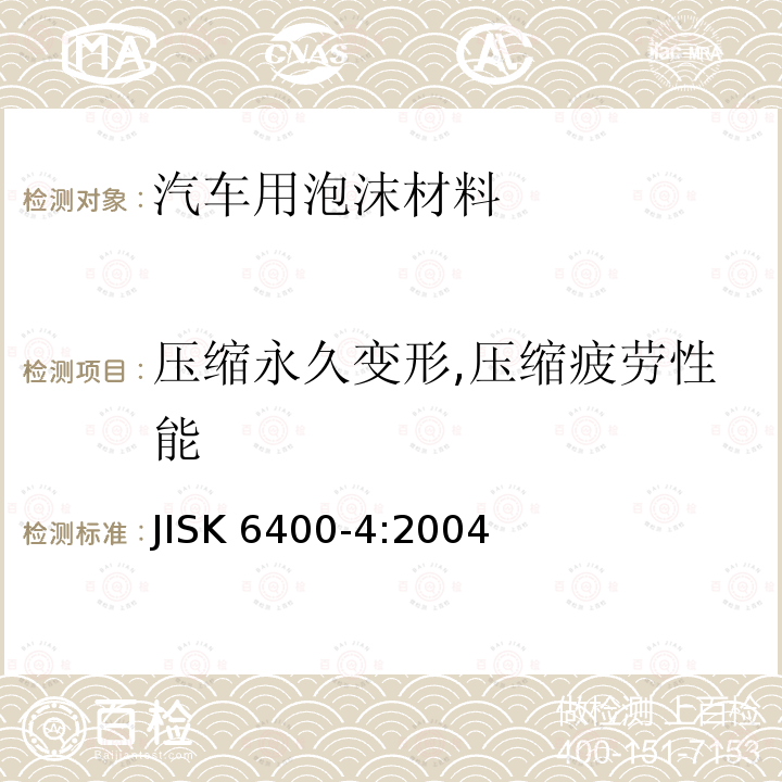 压缩永久变形,压缩疲劳性能 JIS K6400-4-2004 软聚氨酯泡沫试验方法
