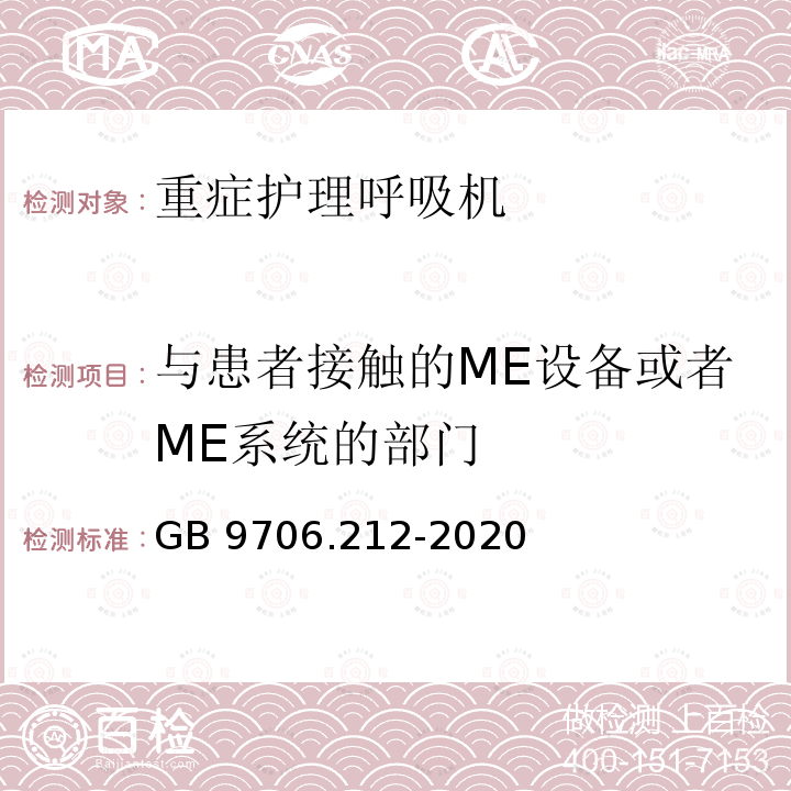与患者接触的ME设备或者ME系统的部门 GB 9706.212-2020 医用电气设备 第2-12部分：重症护理呼吸机的基本安全和基本性能专用要求