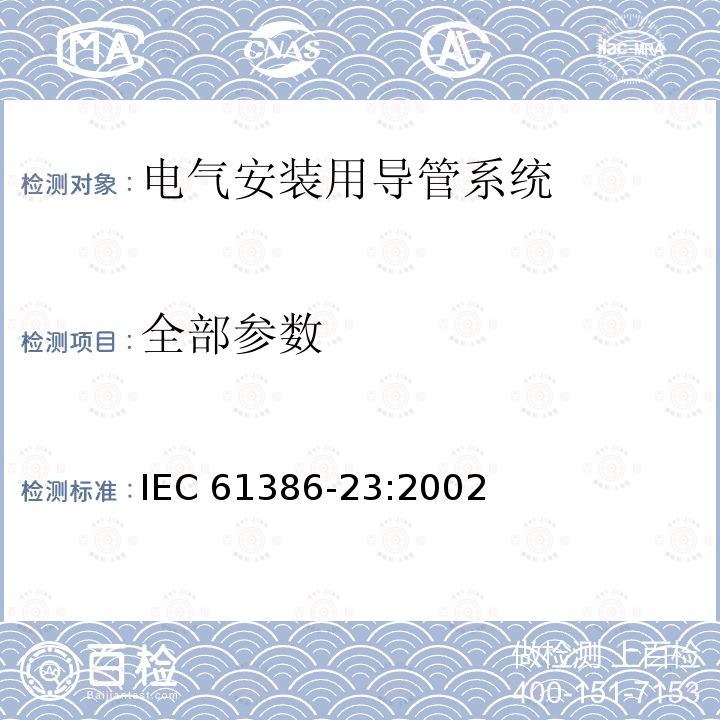 全部参数 全部参数 IEC 61386-23:2002