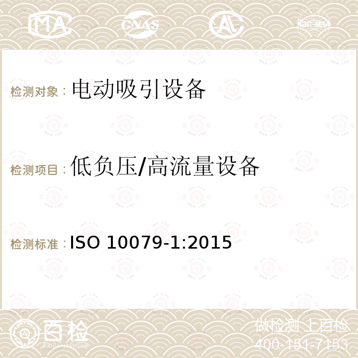 低负压/高流量设备 ISO 10079-1:2015  