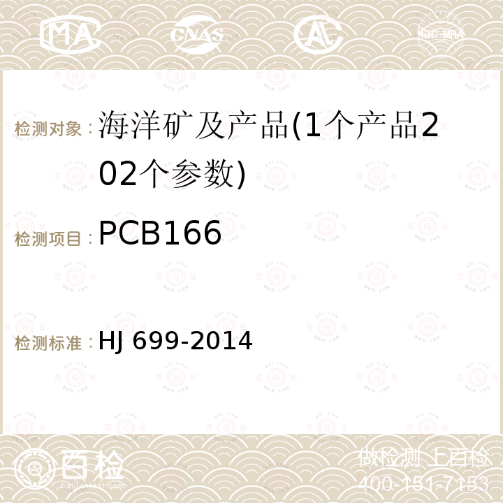 PCB166 PCB166 HJ 699-2014