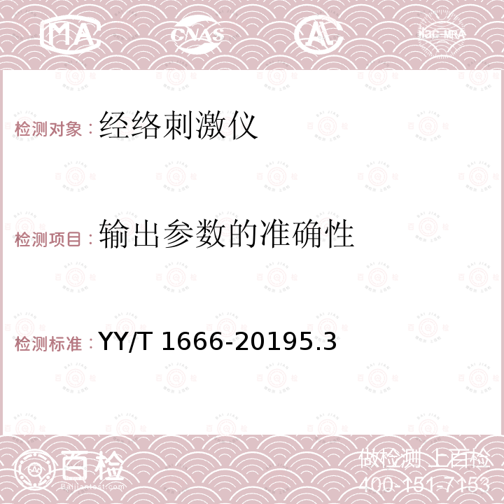 输出参数的准确性 YY/T 1666-2019 经络刺激仪