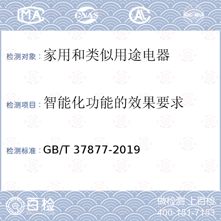 智能化功能的效果要求 GB/T 37877-2019 智能家用电器的智能化技术 电冰箱的特殊要求