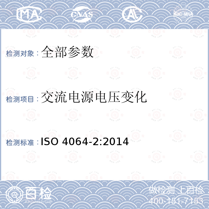 交流电源电压变化 交流电源电压变化 ISO 4064-2:2014