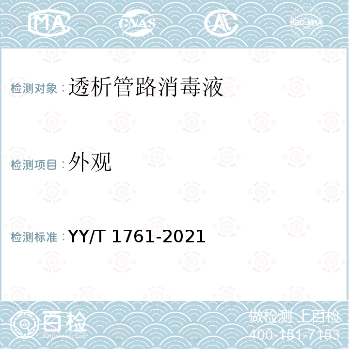 外观 YY/T 1761-2021 透析管路消毒液