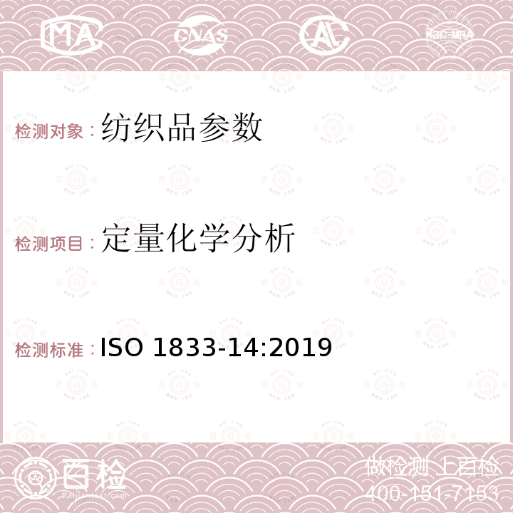 定量化学分析 定量化学分析 ISO 1833-14:2019