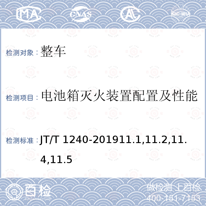 电池箱灭火装置配置及性能 JT/T 1240-201911  .1,11.2,11.4,11.5