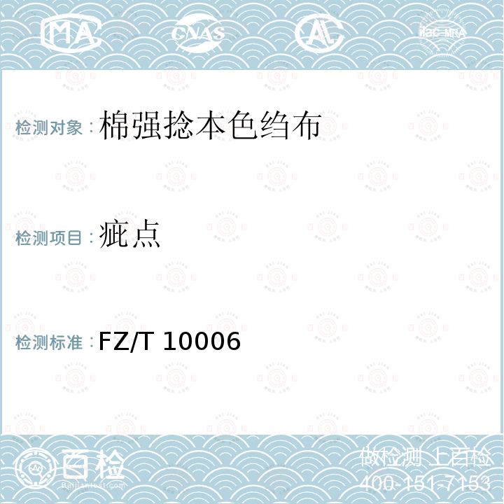 疵点 FZ/T 10006  