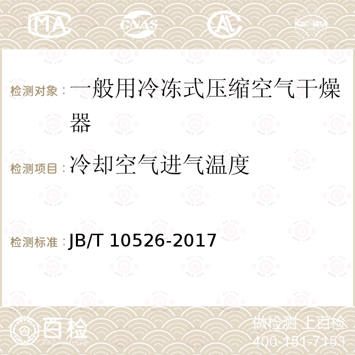 冷却空气进气温度 JB/T 10526-2017 一般用冷冻式压缩空气干燥器