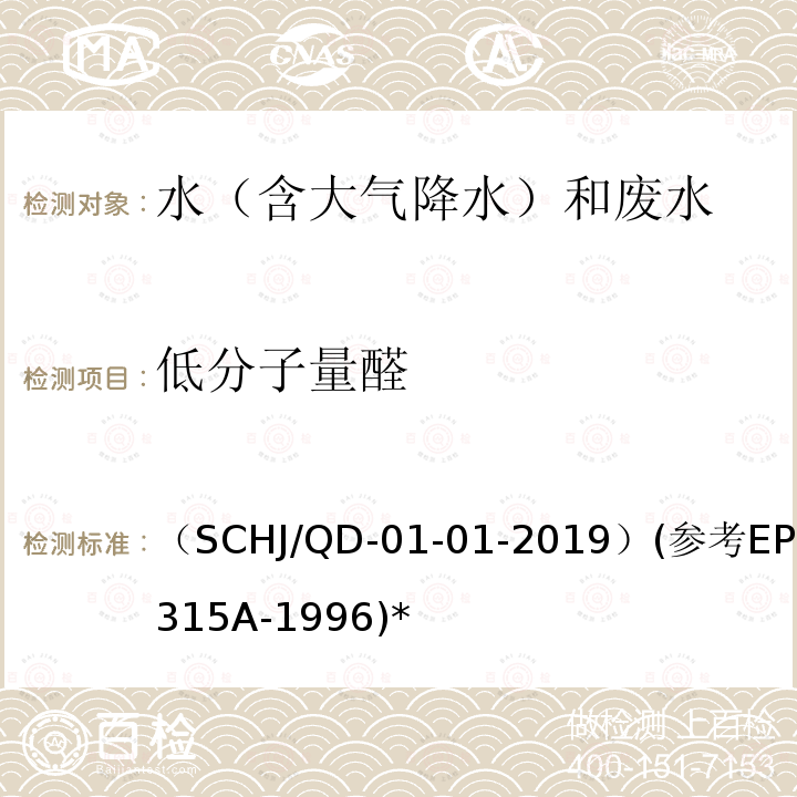 低分子量醛 低分子量醛 （SCHJ/QD-01-01-2019）(参考EPA8315A-1996)*