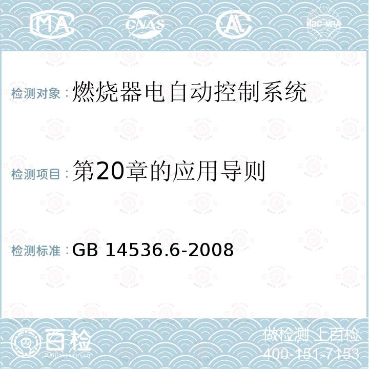 第20章的应用导则 GB/T 14536.6-2008 【强改推】家用和类似用途电自动控制器 燃烧器电自动控制系统的特殊要求