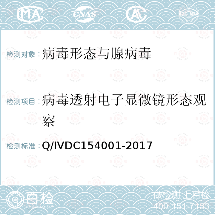 病毒透射电子显微镜形态观察 54001-2017  Q/IVDC1
