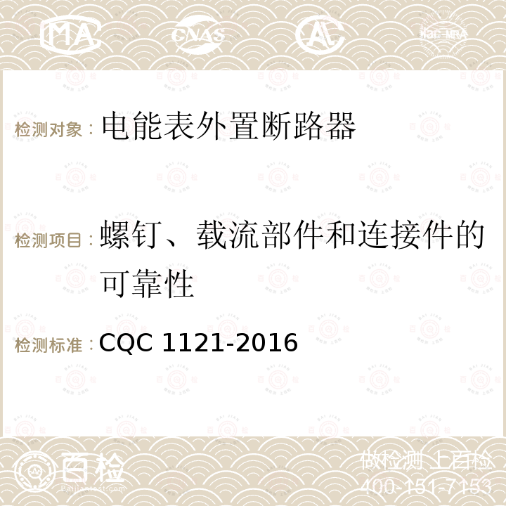 螺钉、载流部件和连接件的可靠性 CQC 1121-2016  