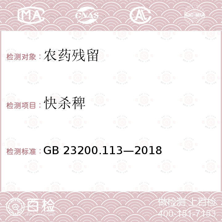 快杀稗 GB 23200.113-2018 食品安全国家标准 植物源性食品中208种农药及其代谢物残留量的测定 气相色谱-质谱联用法