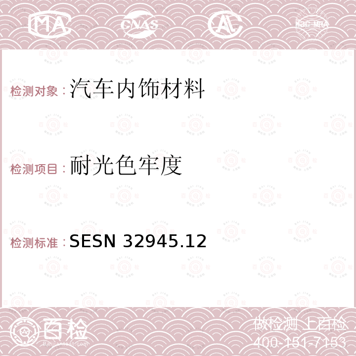 耐光色牢度 SESN 32945  .12