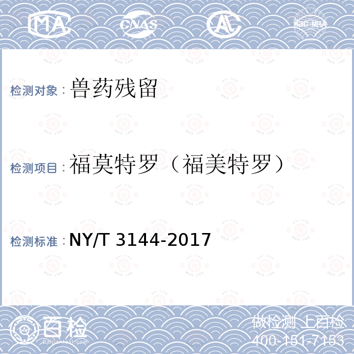 福莫特罗（福美特罗） NY/T 3144-2017 饲料原料 血液制品中18中β-受体激动剂的测定 液相色谱-串联质谱法