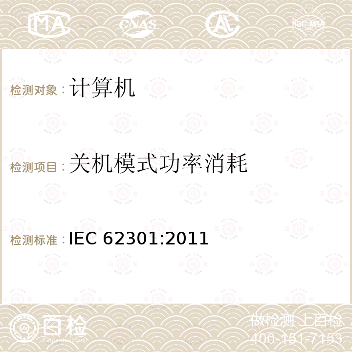 关机模式功率消耗 关机模式功率消耗 IEC 62301:2011