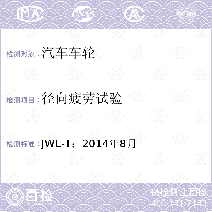 径向疲劳试验 JWL-T：2014年8月  