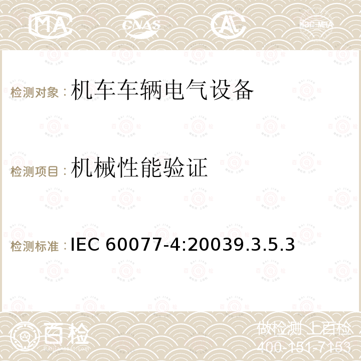 机械性能验证 IEC 60077-4-2003 铁路应用 机车车辆用电气设备 第4部分:电工元件 交流断路器的规则