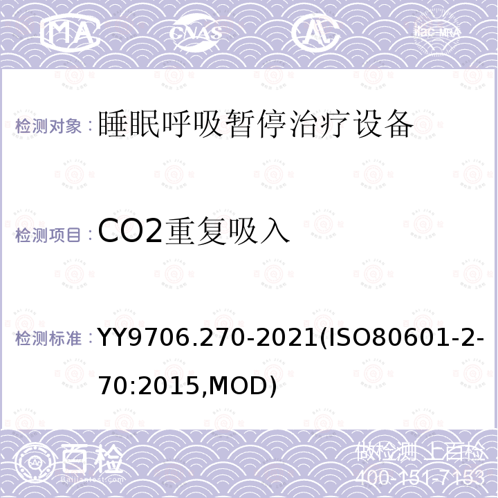 CO2重复吸入 CO2重复吸入 YY9706.270-2021(ISO80601-2-70:2015,MOD)