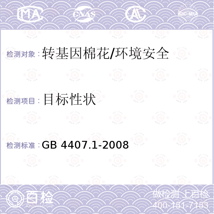 目标性状 GB 4407.1-2008 经济作物种子 第1部分:纤维类
