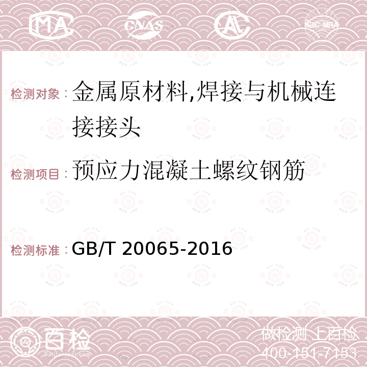 预应力混凝土螺纹钢筋 预应力混凝土螺纹钢筋 GB/T 20065-2016