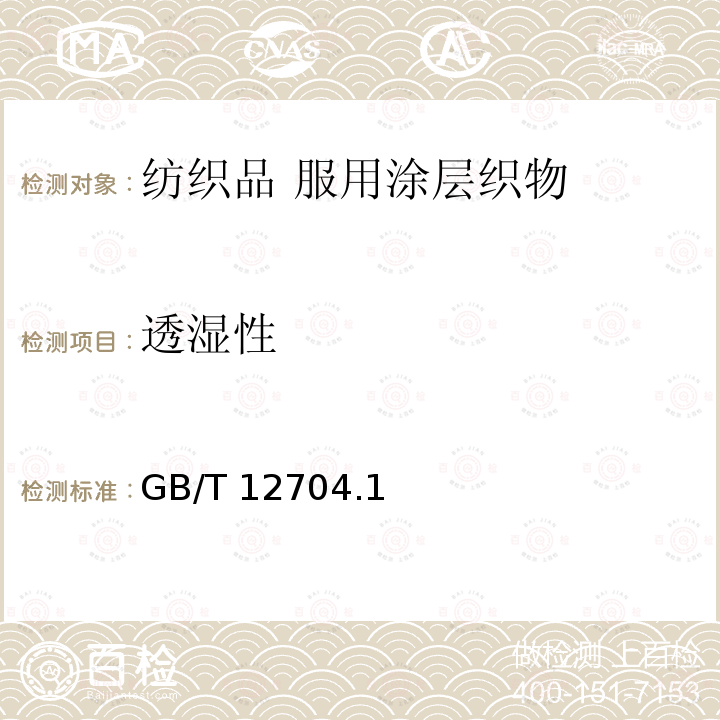透湿性 GB/T 12704  .1