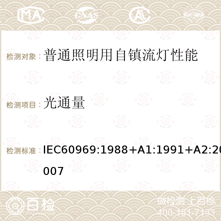 光通量 光通量 IEC60969:1988+A1:1991+A2:20007